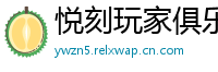 悦刻玩家俱乐部